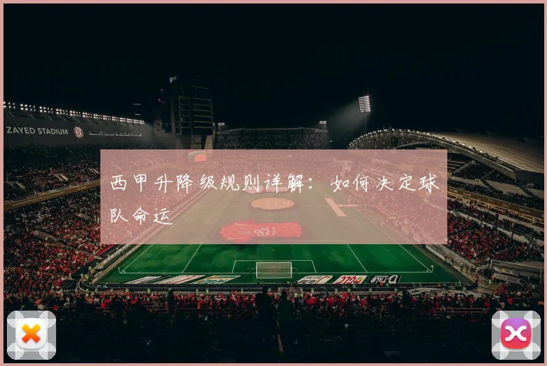 西甲升降级规则详解：如何决定球队命运