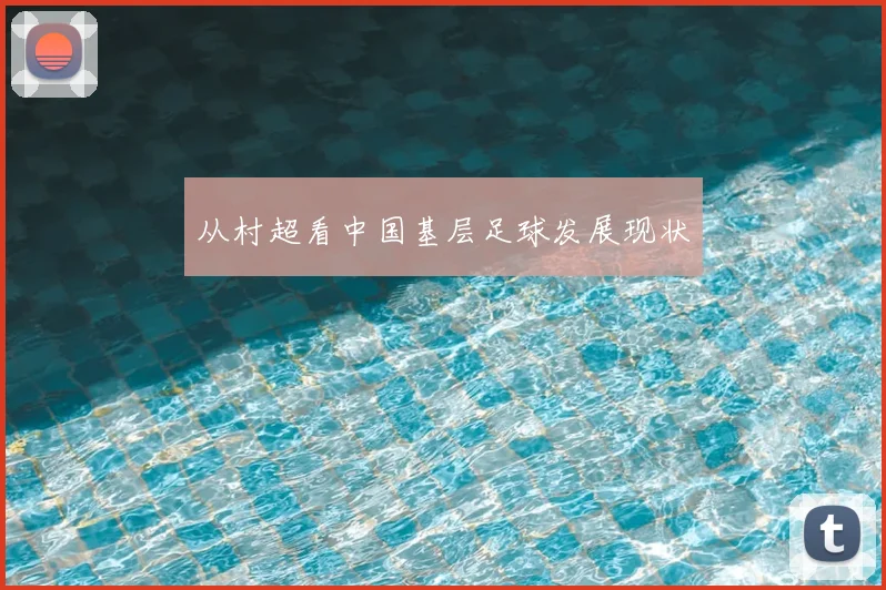 从村超看中国基层足球发展现状