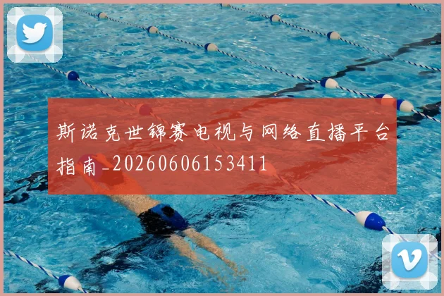 斯诺克世锦赛电视与网络直播平台指南_20260606153411