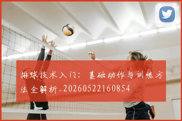 排球技术入门：基础动作与训练方法全解析_20260522160854