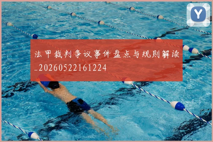 法甲裁判争议事件盘点与规则解读_20260522161224