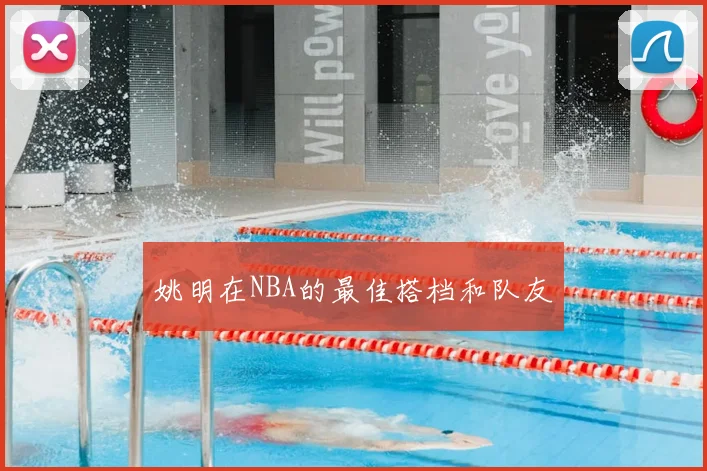 姚明在NBA的最佳搭档和队友