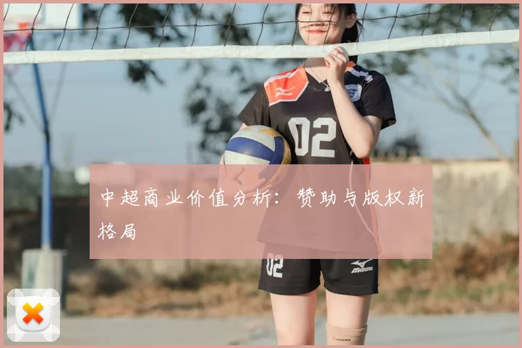 中超商业价值分析：赞助与版权新格局