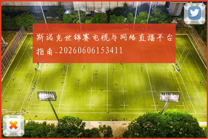 斯诺克世锦赛电视与网络直播平台指南_20260606153411