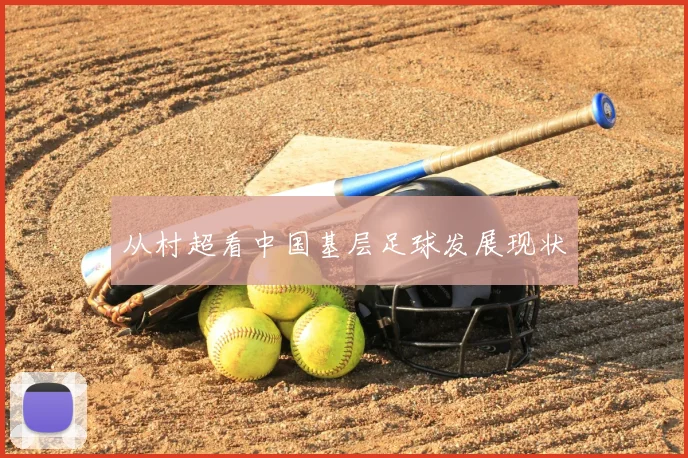 从村超看中国基层足球发展现状