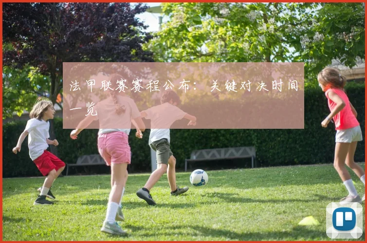 法甲联赛赛程公布：关键对决时间一览