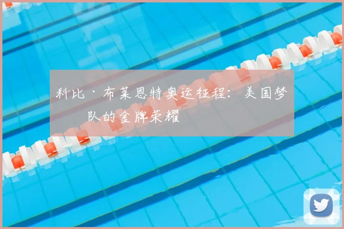 科比·布莱恩特奥运征程：美国梦之队的金牌荣耀