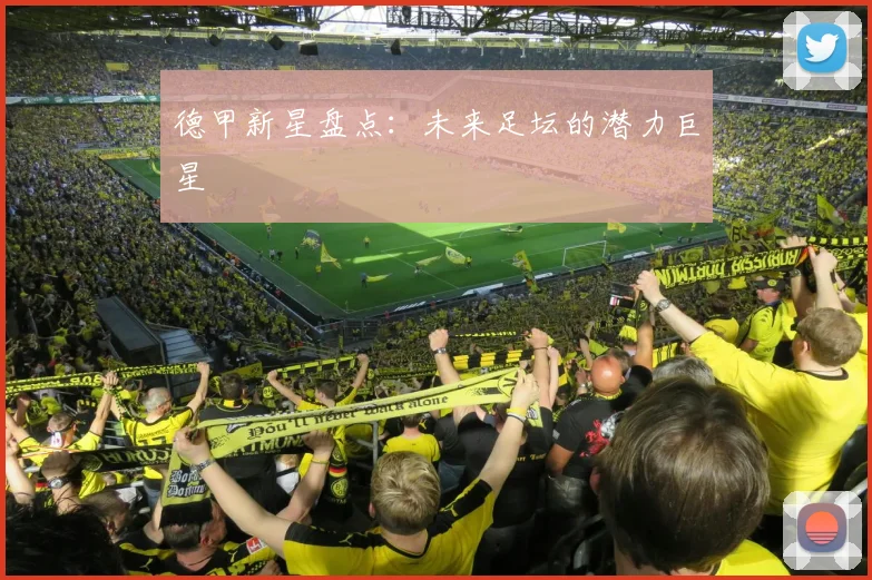 德甲新星盘点：未来足坛的潜力巨星