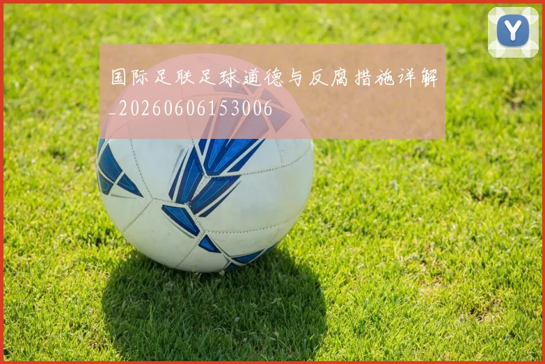 国际足联足球道德与反腐措施详解_20260606153006