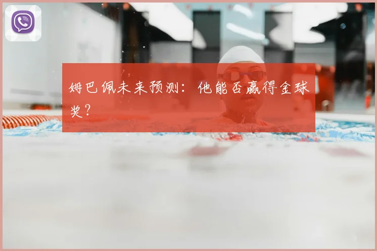 姆巴佩未来预测：他能否赢得金球奖？