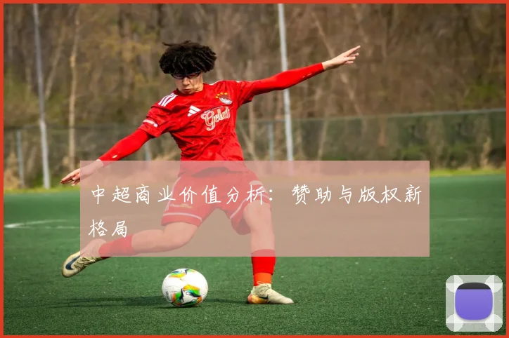 中超商业价值分析：赞助与版权新格局
